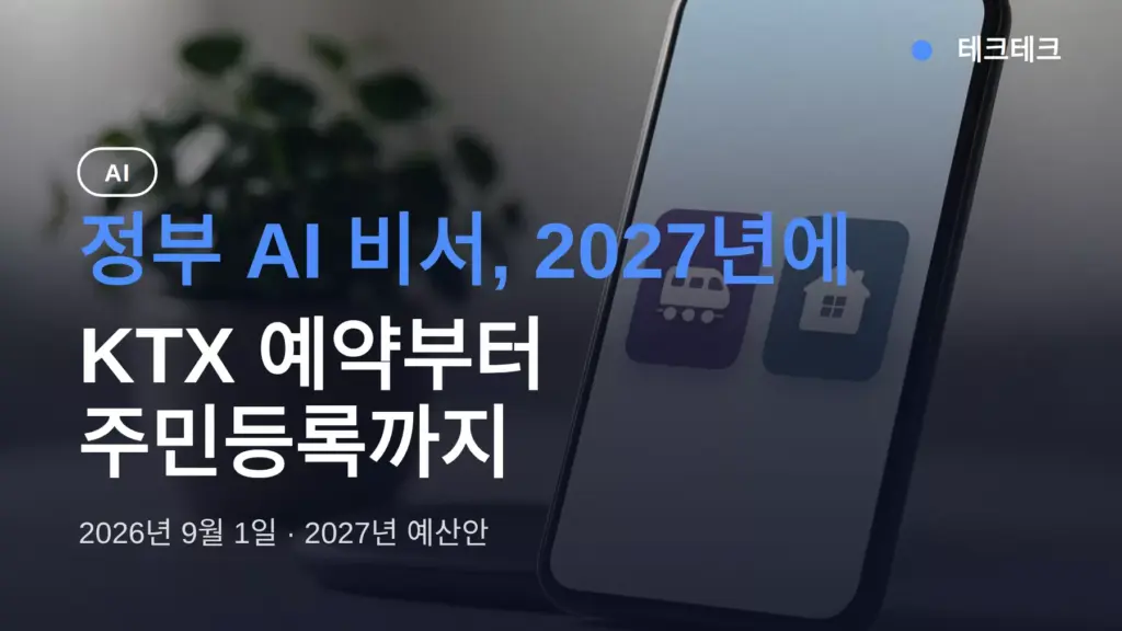 정부 AI 비서, 2027년에 뭐가 되나 — KTX 예약부터 주민등록까지