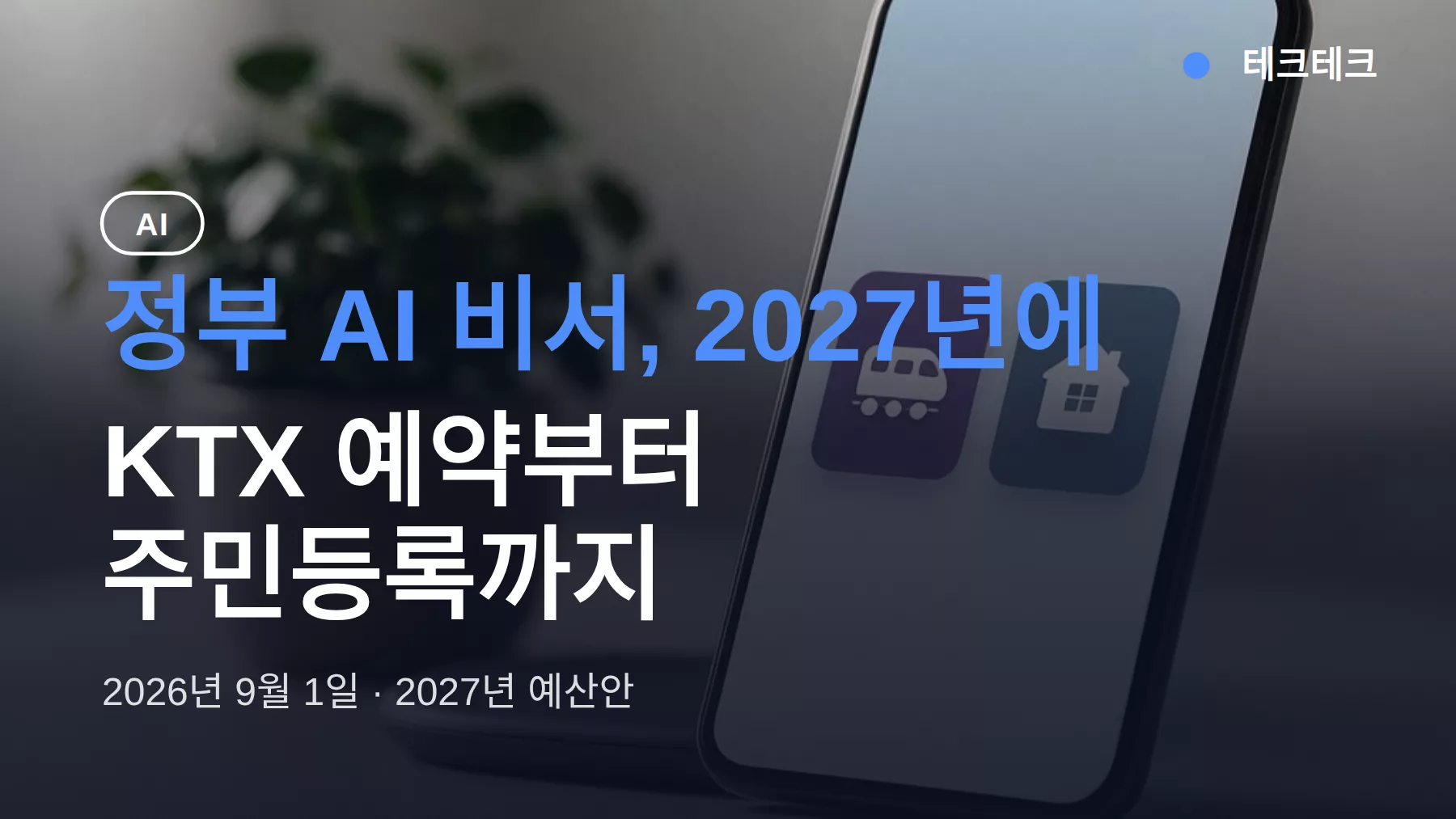 정부 AI 비서, 2027년에 뭐가 되나 — KTX 예약부터 주민등록까지
