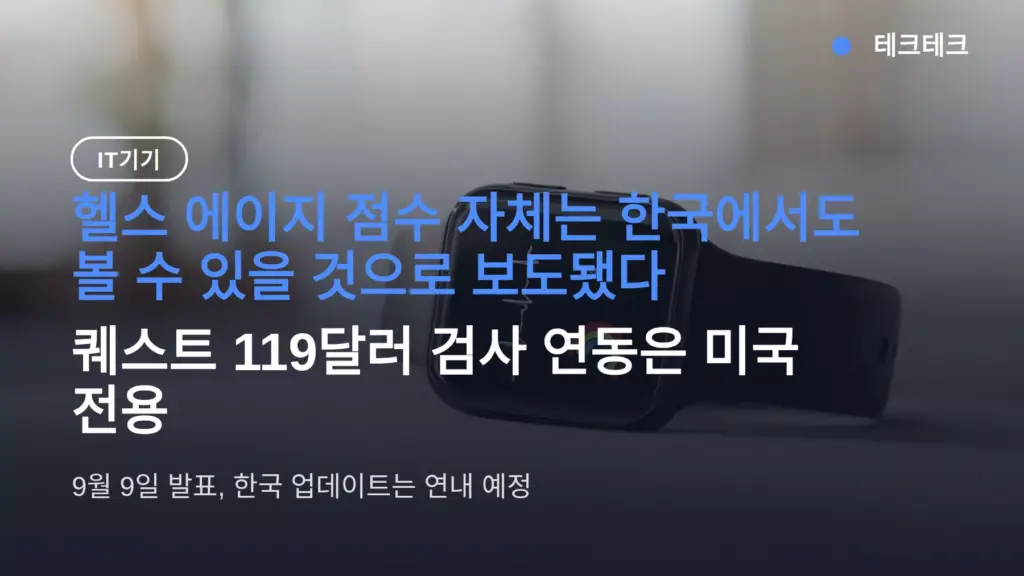 건강 앱 헬스 에이지 한국, 연내 업데이트 — 검사 연동은 미국 전용