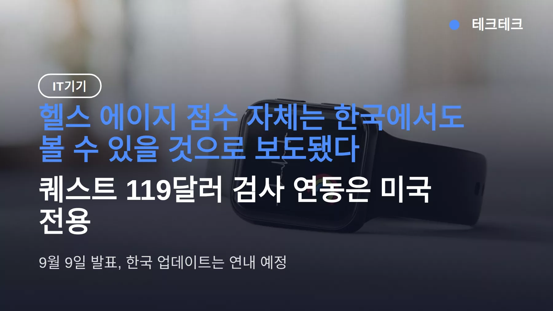 건강 앱 헬스 에이지 한국, 연내 업데이트 — 검사 연동은 미국 전용