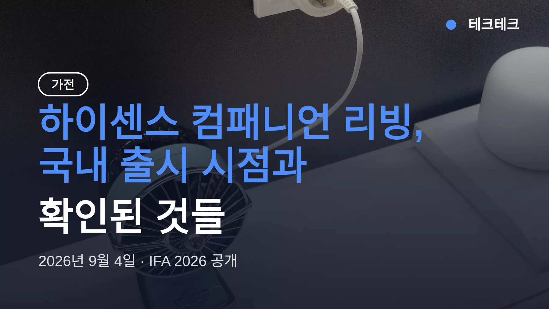 하이센스 AI 가전 컴패니언 리빙, 국내 출시 시점과 확인된 것들