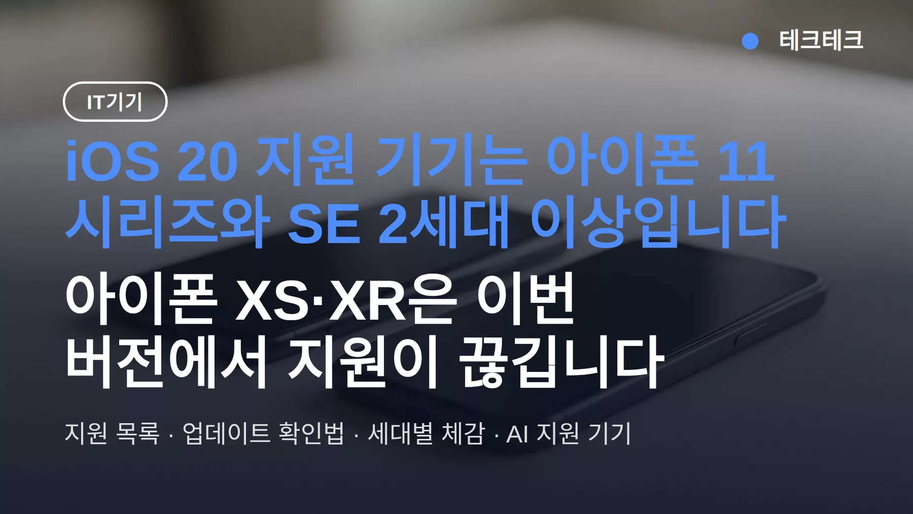 iOS 20 지원 기기 어디까지? 아이폰 11부터 되고 XS·XR은 지원 끝