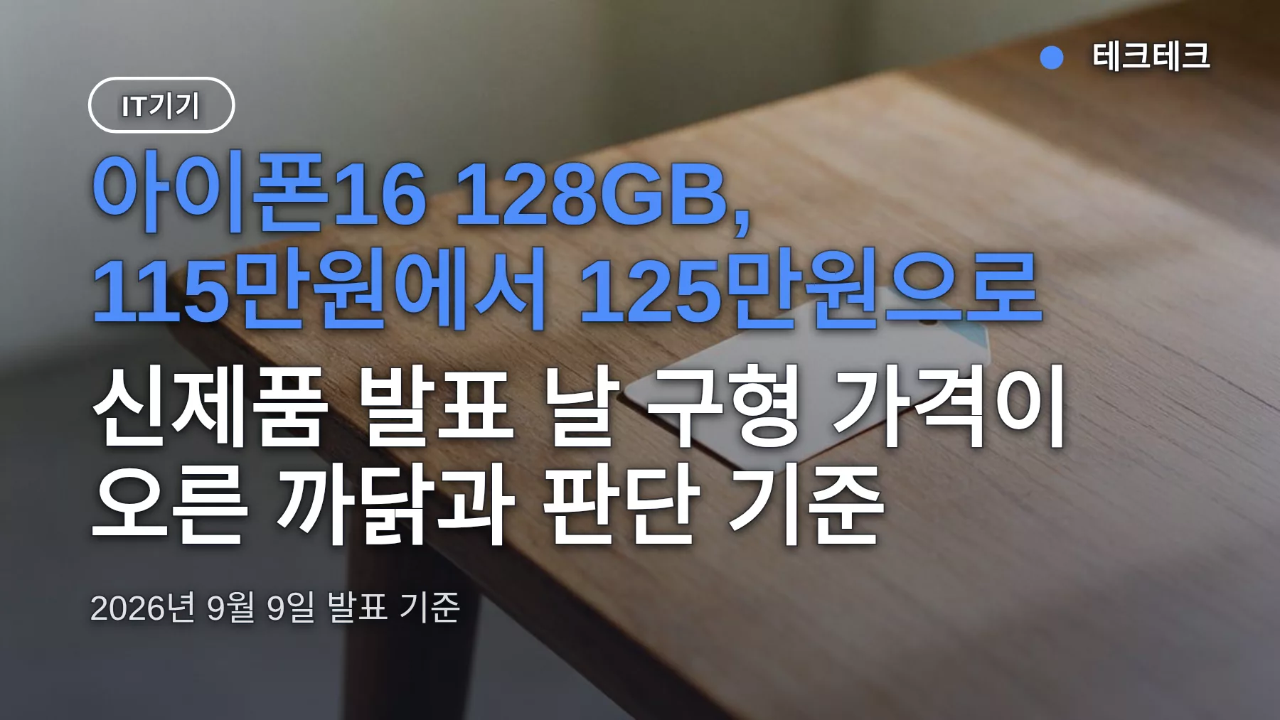 아이폰16 가격 인상 125만원 — 신제품 발표에 구형이 비싸진 사례