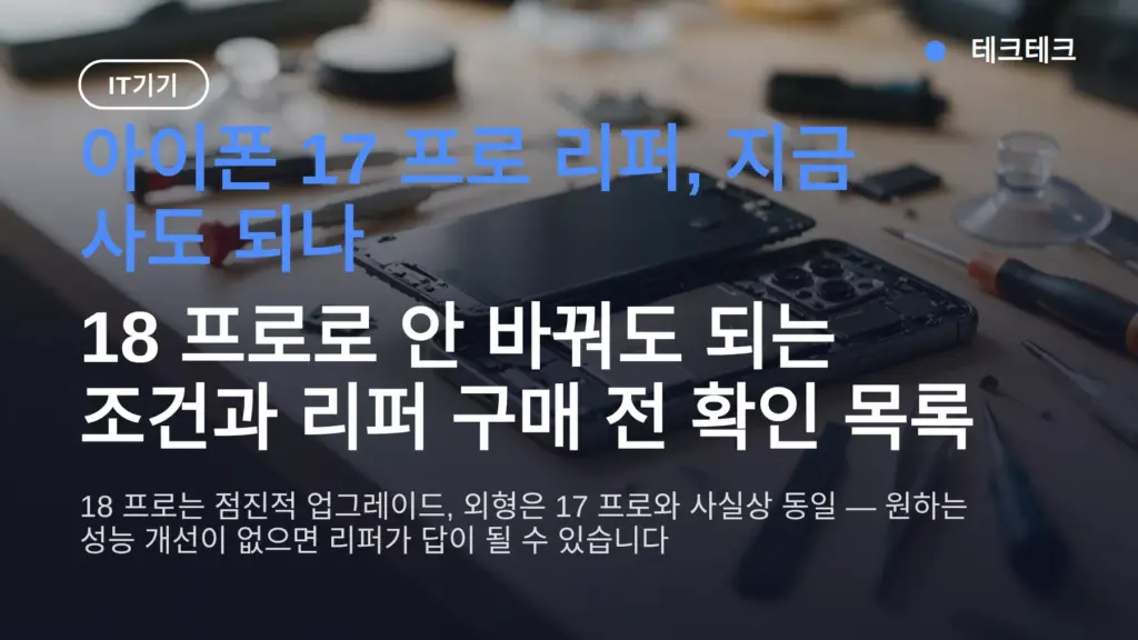 아이폰 17 프로 리퍼 지금 사도 되나? 18 프로 차이와 1년 보증 조건