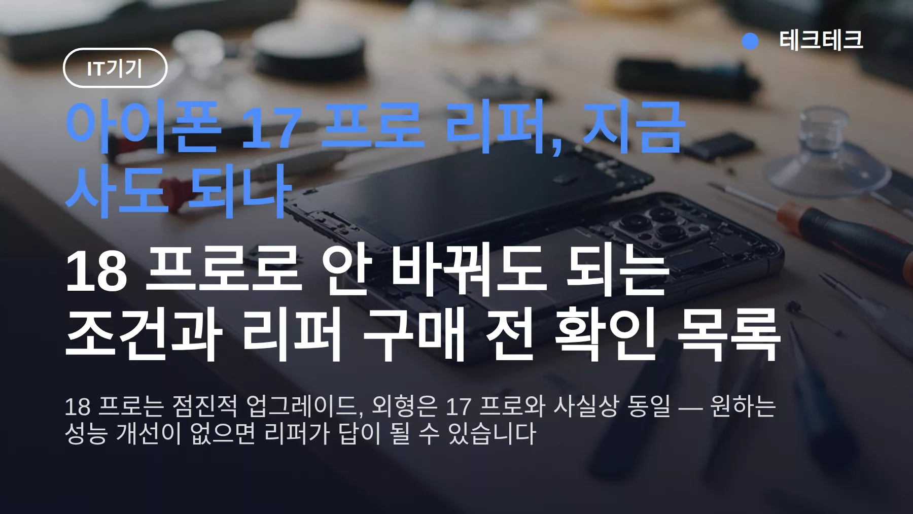 아이폰 17 프로 리퍼 지금 사도 되나? 18 프로 차이와 1년 보증 조건