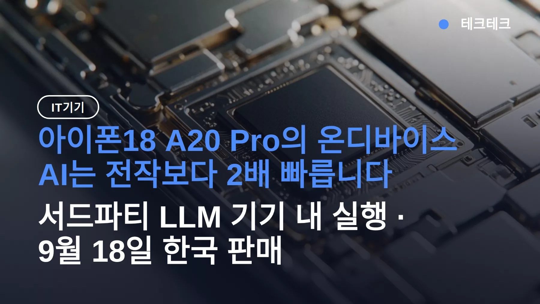 아이폰18 A20 Pro 온디바이스 AI 2배, 199만 원 시작