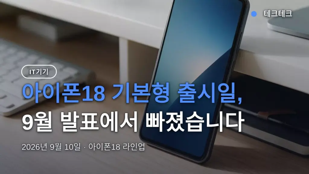 아이폰18 기본형 출시일 2027년 봄으로 미뤄졌다 — 빠진 이유와 지금 17 사도 되는 기준