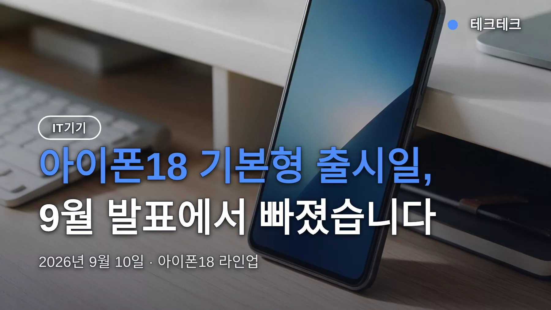 아이폰18 기본형 출시일 2027년 봄으로 미뤄졌다 — 빠진 이유와 지금 17 사도 되는 기준