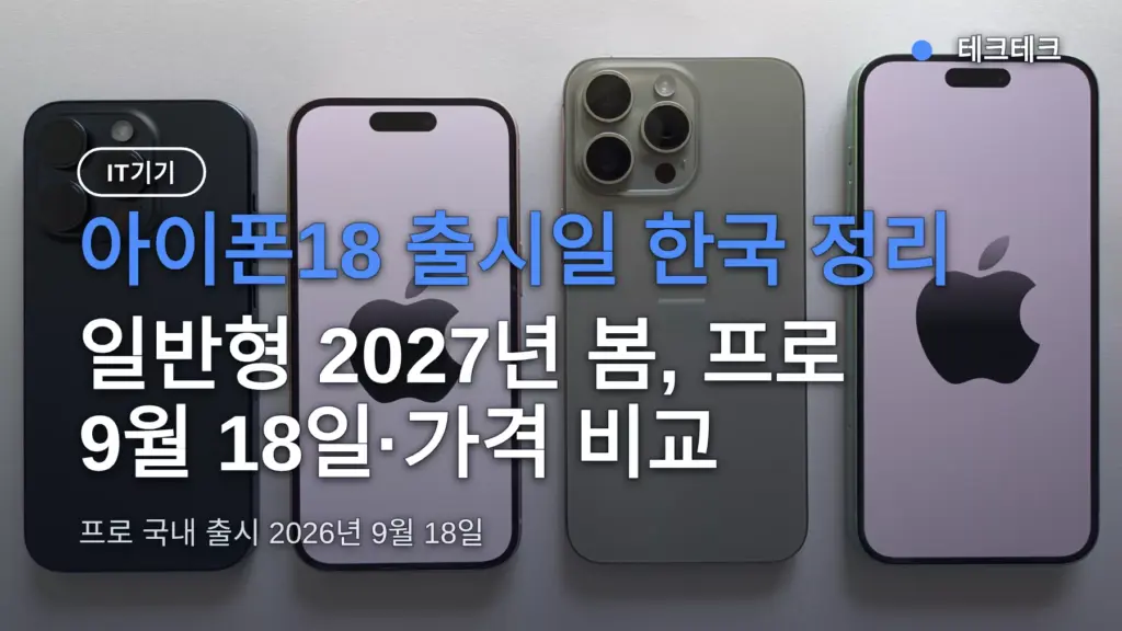 아이폰18 출시일 한국 정리 — 일반형 2027년 봄, 프로 9월 18일·가격 비교