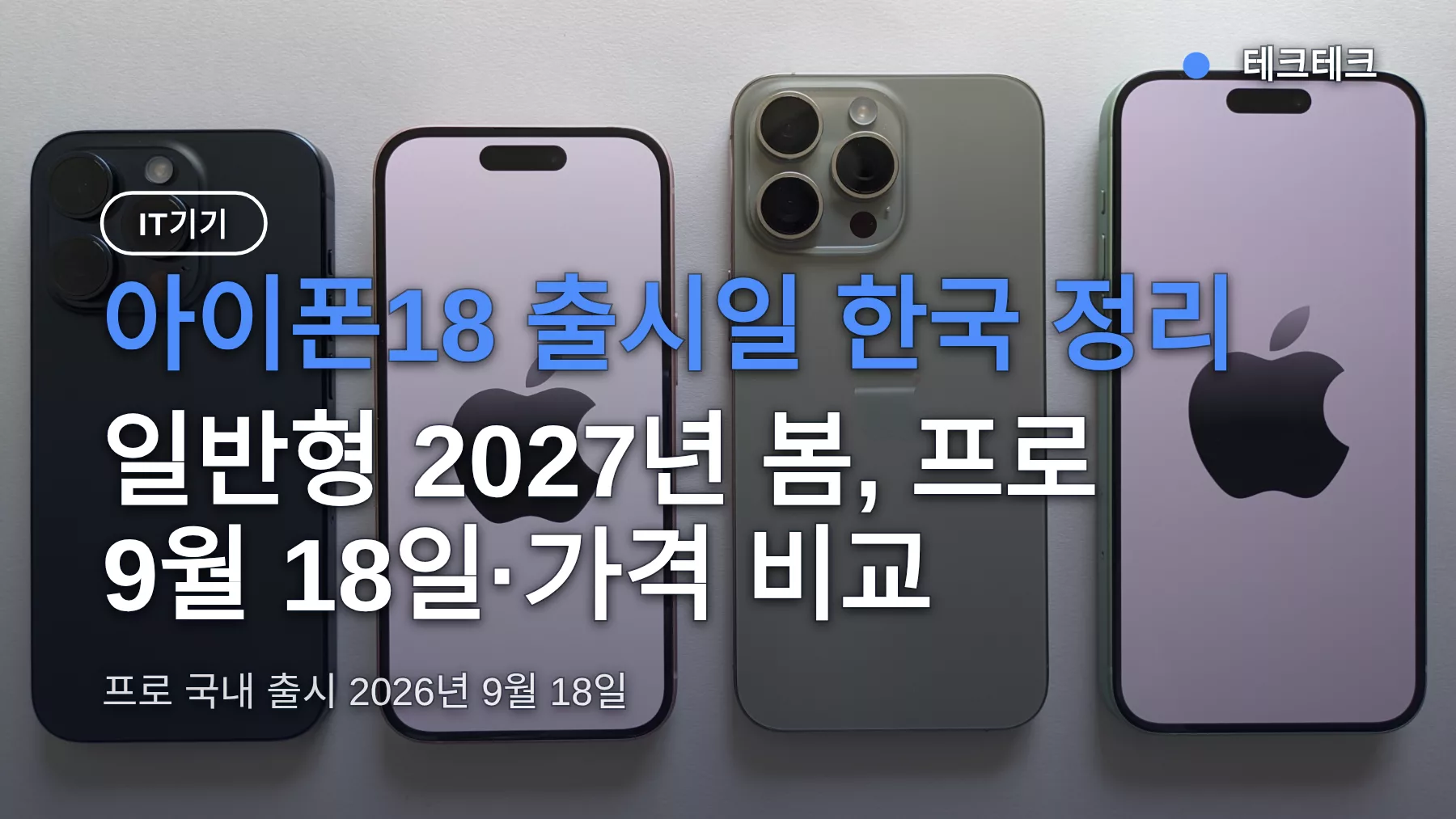아이폰18 출시일 한국 정리 — 일반형 2027년 봄, 프로 9월 18일·가격 비교
