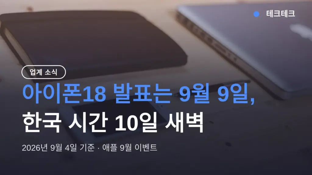 아이폰18 발표 9월 9일 확정, 한국 시간 10일 새벽