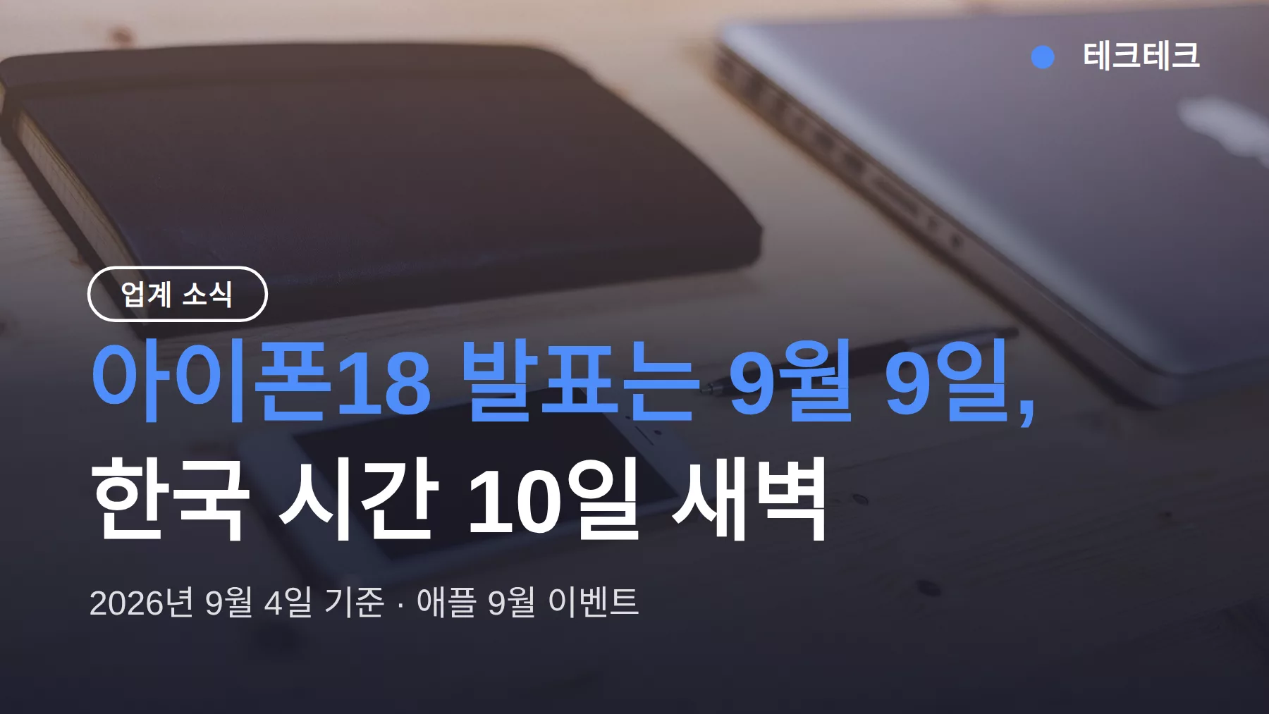 아이폰18 발표 9월 9일 확정, 한국 시간 10일 새벽