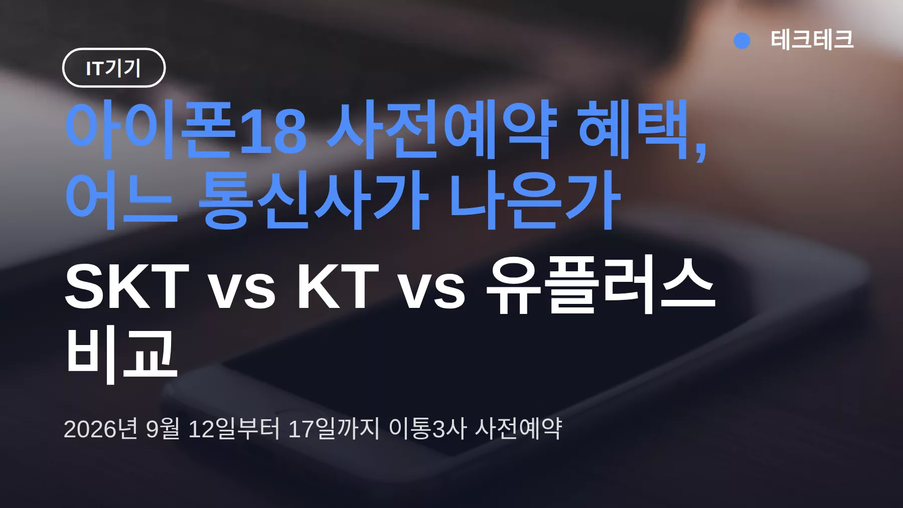 아이폰18 사전예약 혜택 SKT vs KT 비교 — 반납하면 0원, 요금은 32% 할인