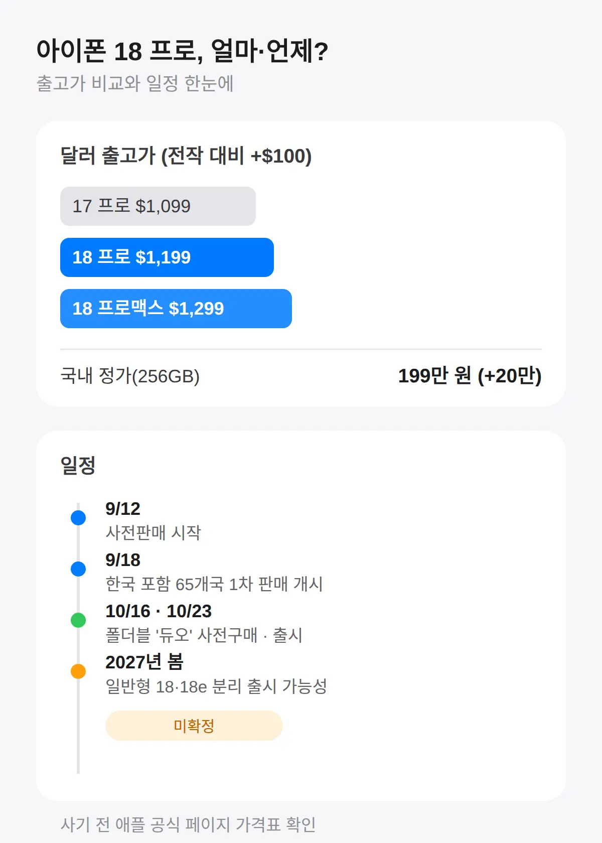 아이폰18 프로 국내 가격·출시일