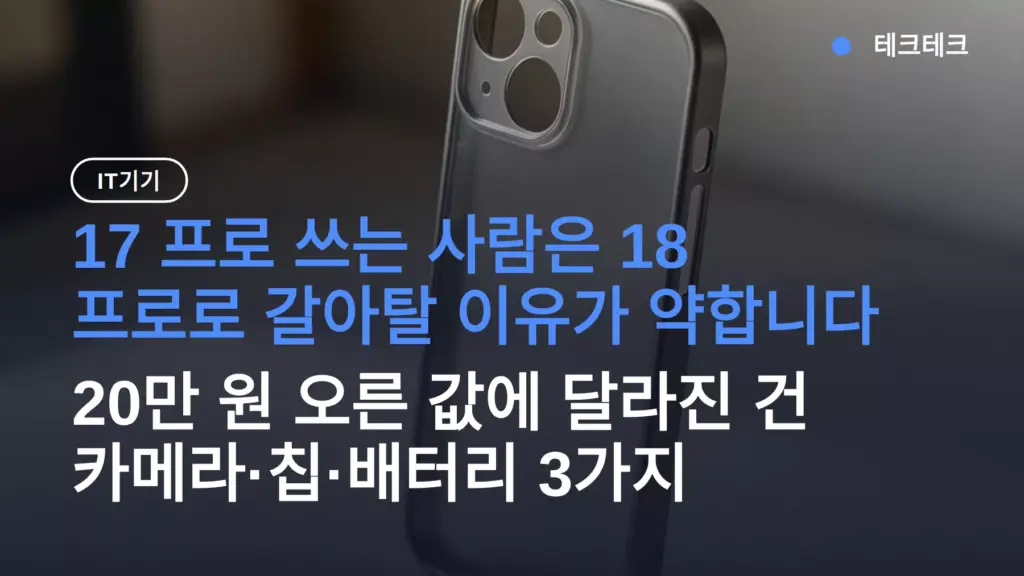 아이폰18 프로 256GB 199만원, 17 프로에서 갈아탈 만한가? 달라진 것과 케이스 호환