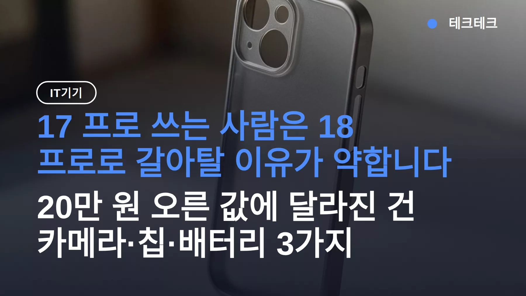 아이폰18 프로 256GB 199만원, 17 프로에서 갈아탈 만한가? 달라진 것과 케이스 호환