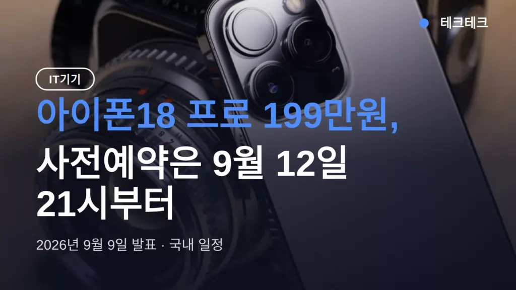 아이폰18 프로 가격 사전예약 199만원, 9월 12일 일정과 갈아탈지 판단