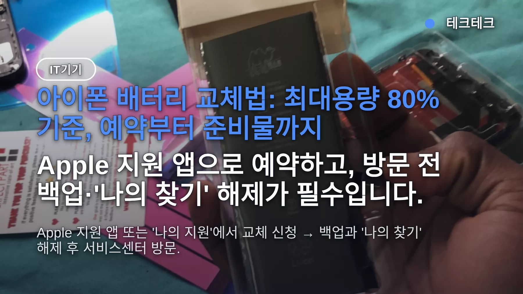 아이폰 배터리 교체법: 애플 예약, 최대용량 80% 기준, 방문 전 준비물