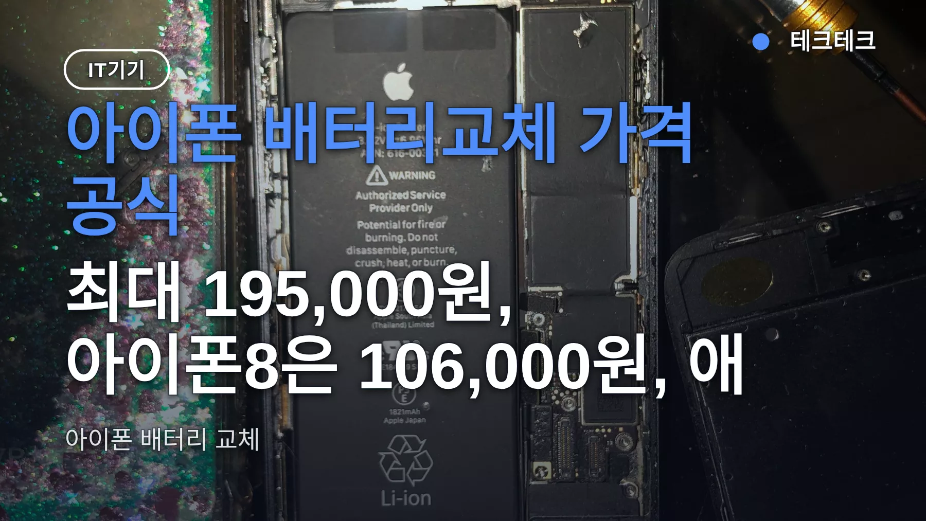 아이폰 배터리교체 가격 공식 — 최대 195,000원, 아이폰8은 106,000원, 애플케어 무료 조건까지