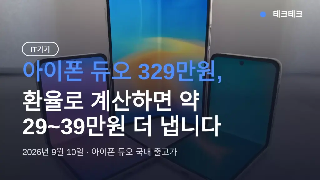 아이폰 듀오 가격 329만원, 환율로 계산하면 얼마나 더 내는 것인지