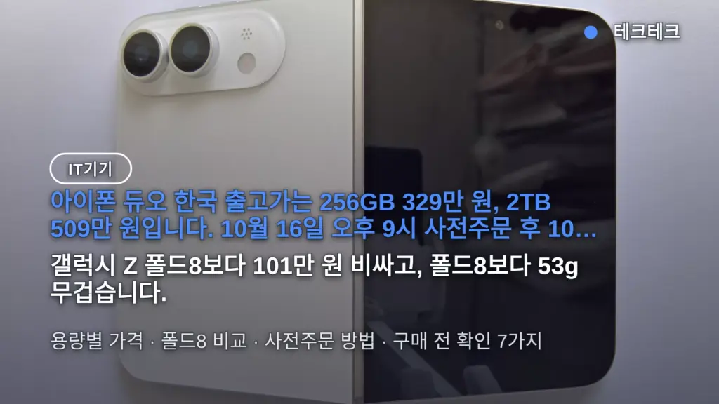 아이폰 듀오 출시일 10월 23일 — 한국 출고가 329만 원, 폴드8보다 101만 원 비싸도 사도 되나