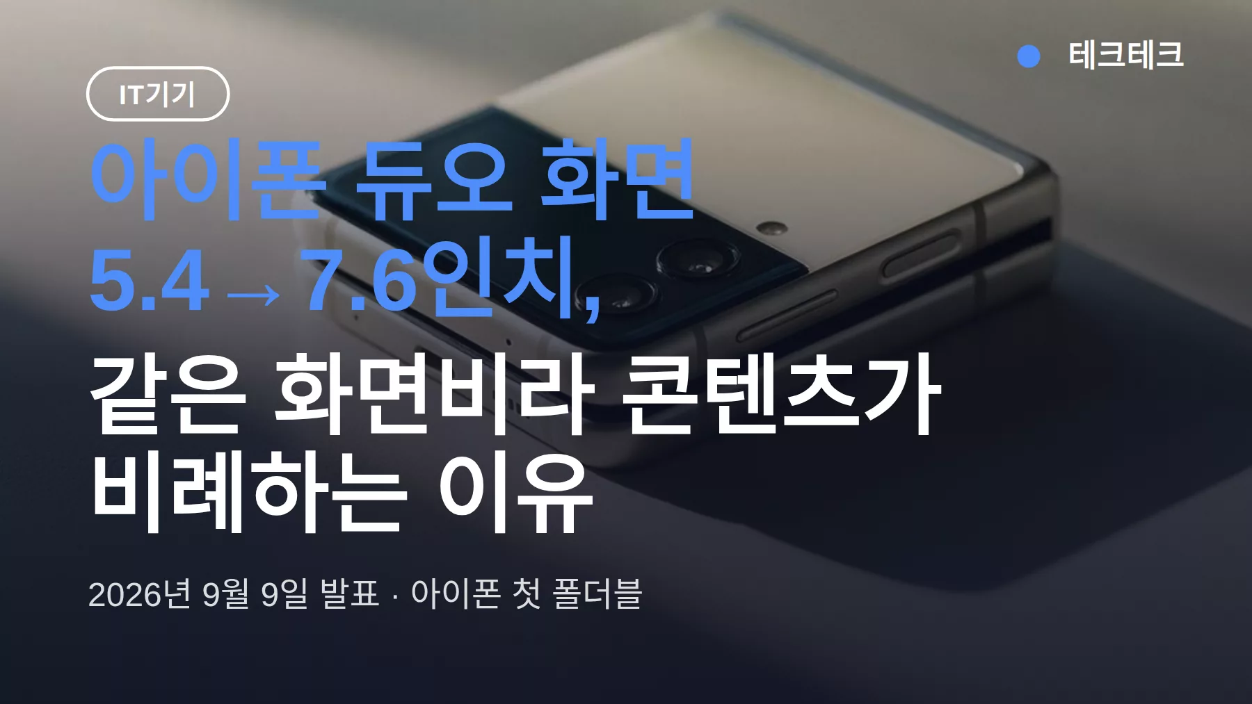 아이폰 듀오 화면 크기, 접음 5.4→펼침 7.6인치 같은 화면비라 콘텐츠가 비례하는 이유