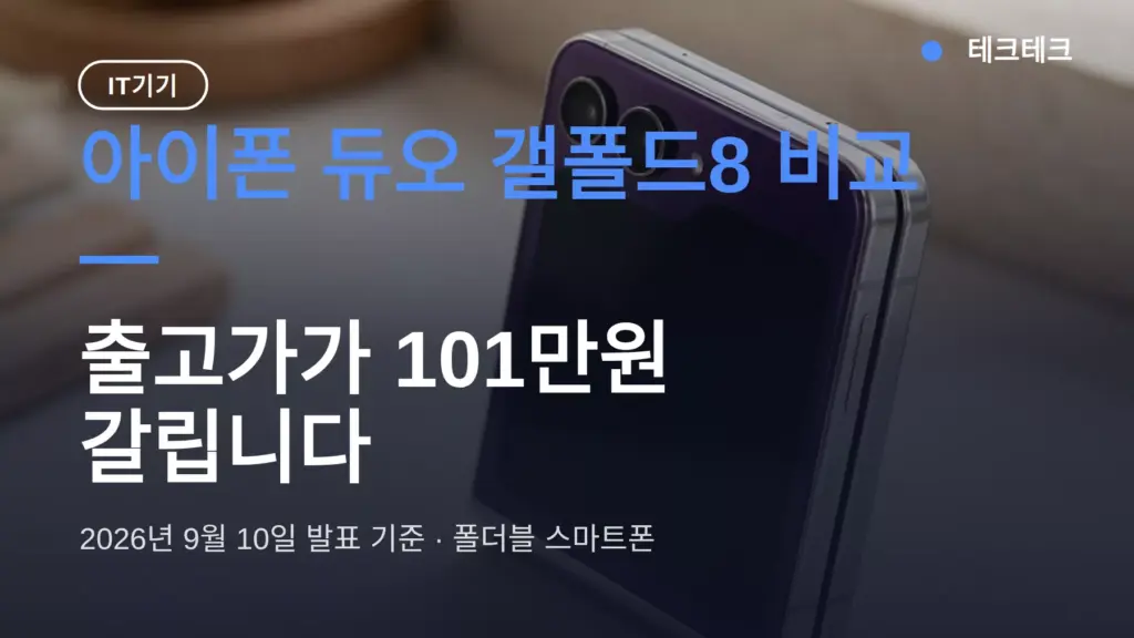 아이폰 듀오 갤폴드8 비교 — 101만원 차이, 뭘 사야 할까