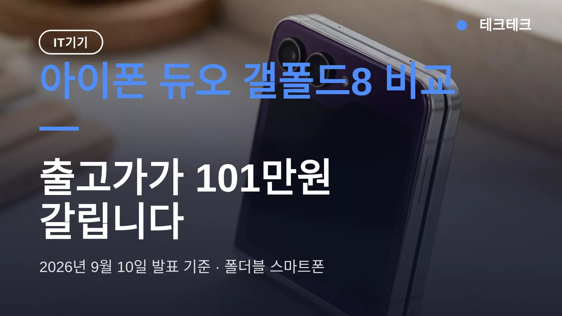 아이폰 듀오 갤폴드8 비교 — 101만원 차이, 뭘 사야 할까