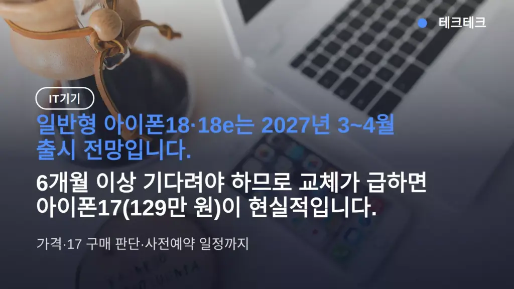 아이폰18 일반형 출시일 2027년 봄 전망 — 지금 아이폰17 사도 되나