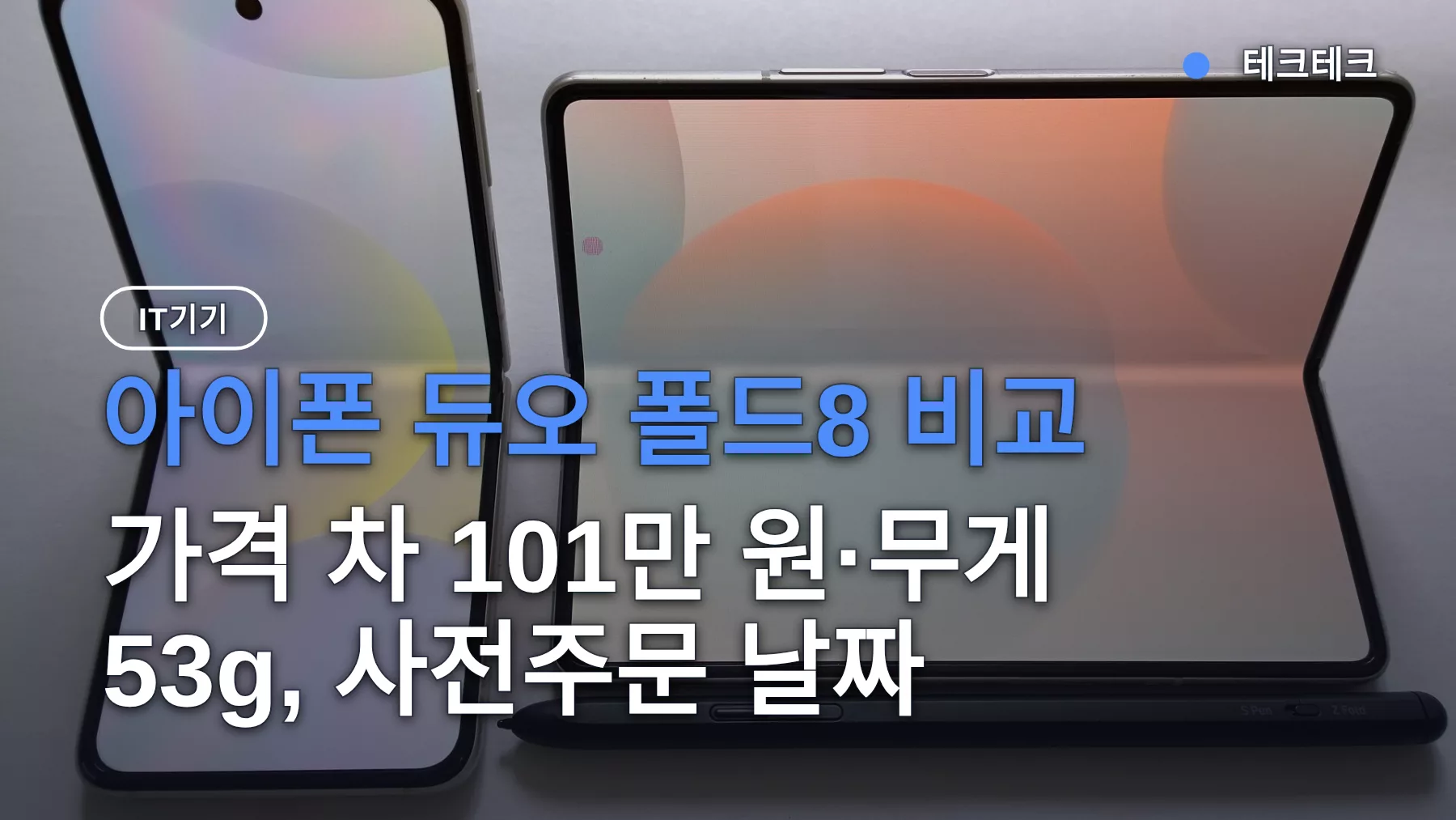 아이폰 듀오 폴드8 비교 — 가격 차 101만 원·무게 53g, 사전주문 날짜