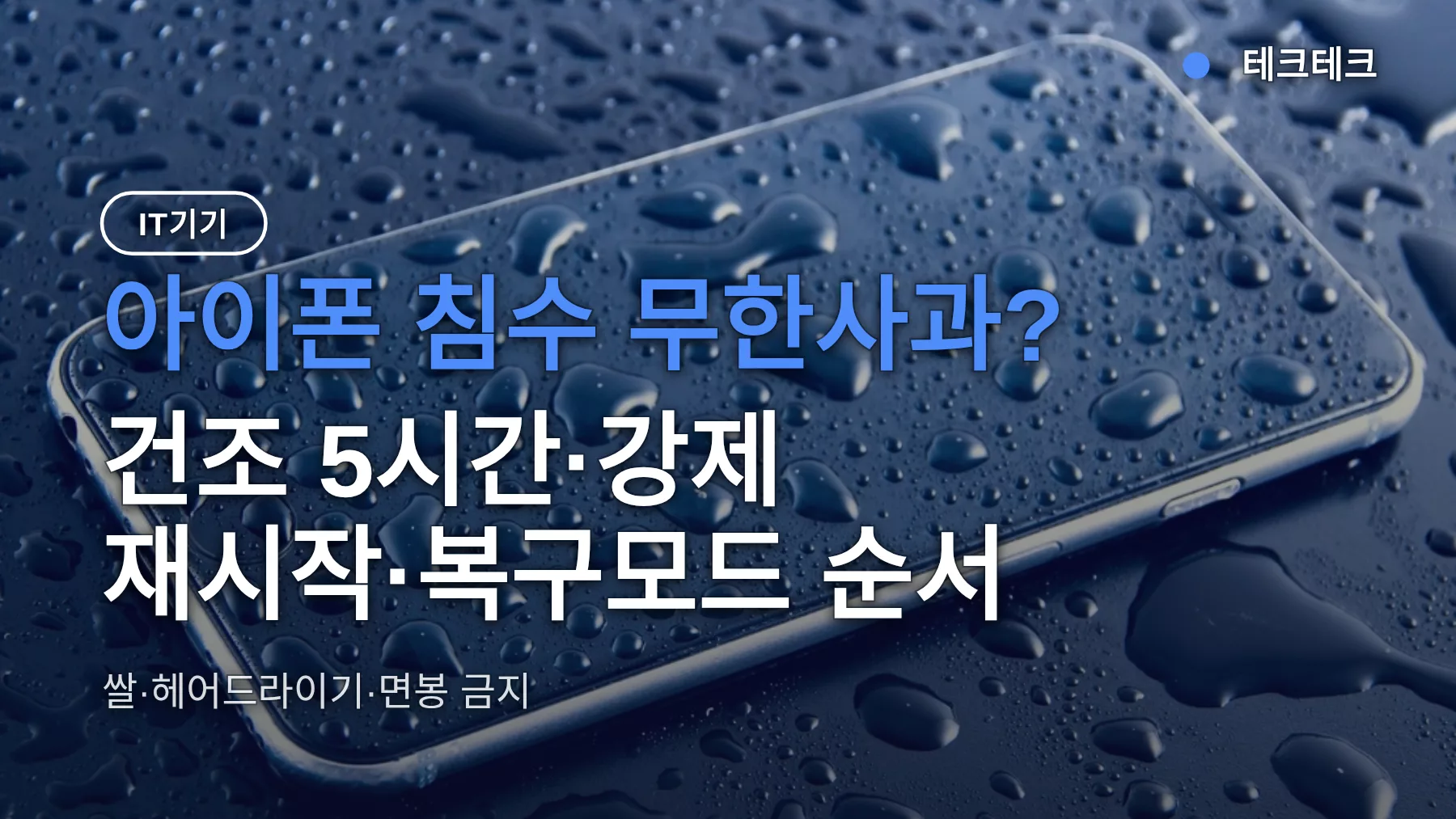 아이폰 침수 무한사과? 건조 5시간·강제 재시작·복구모드 순서