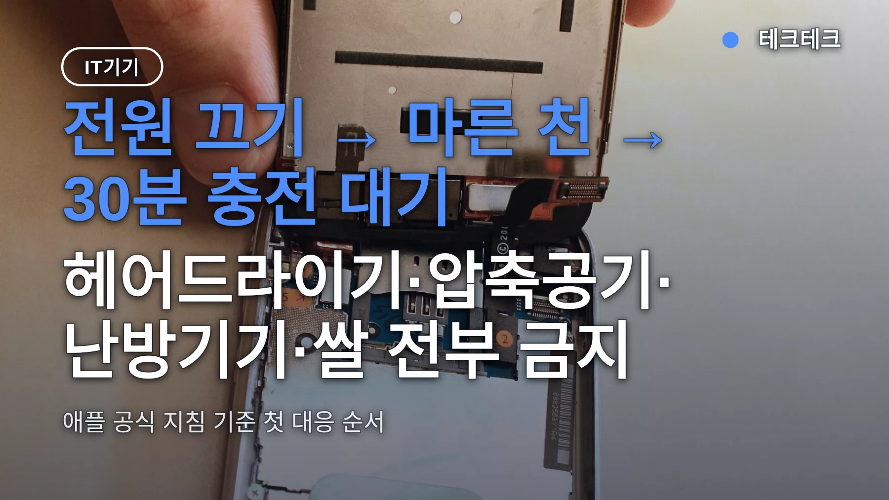 아이폰 침수 드라이기로 말리면 안 되는 이유 — 전원 안 켜질 때 순서대로 하는 법