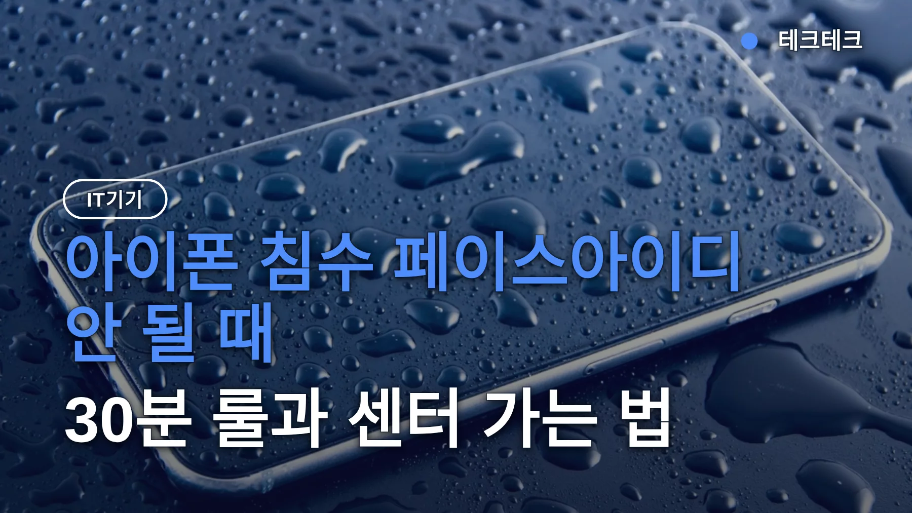 아이폰 침수 페이스아이디 안 될 때, 30분 룰과 센터 가는 법