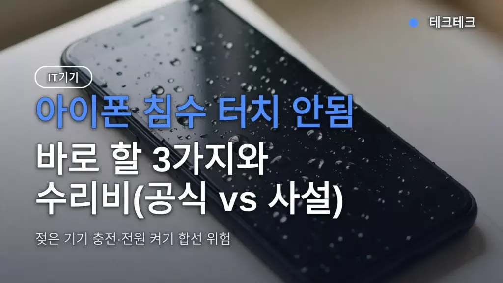아이폰 침수 터치 안됨 — 바로 할 3가지와 수리비(공식 vs 사설)