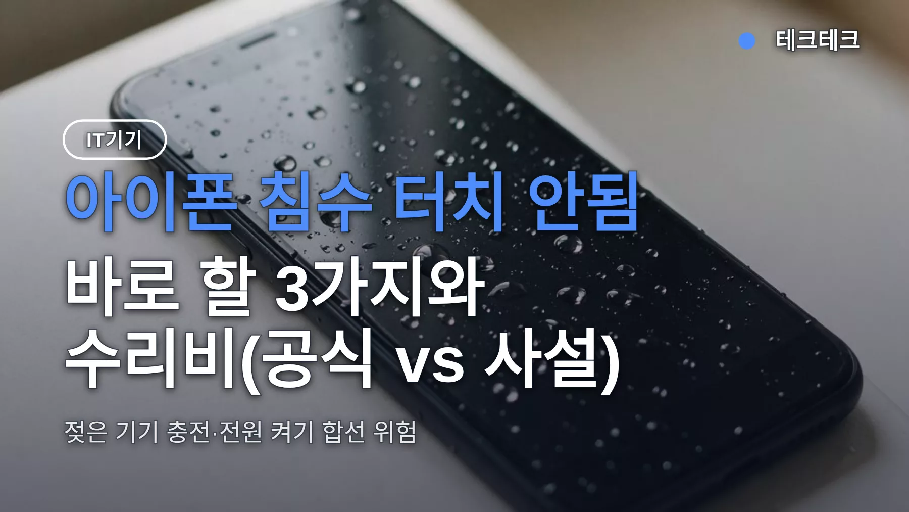 아이폰 침수 터치 안됨 — 바로 할 3가지와 수리비(공식 vs 사설)
