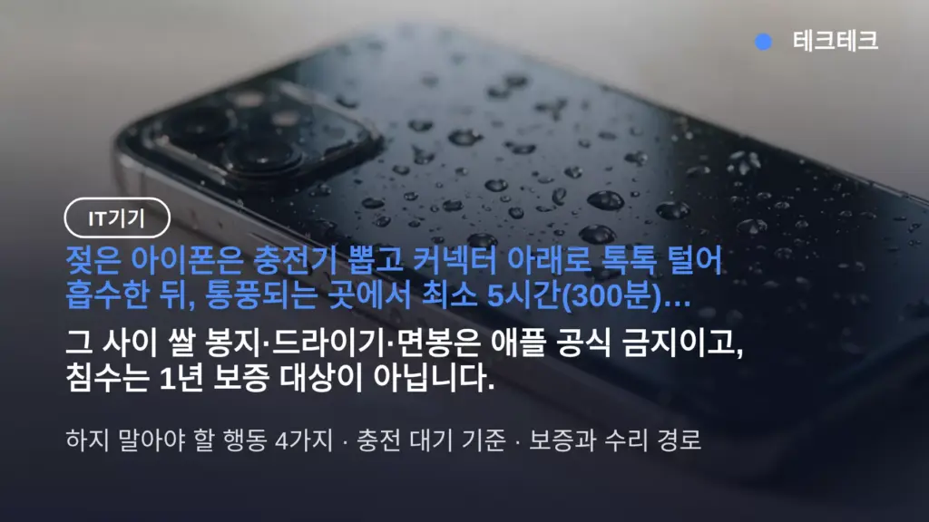 아이폰 침수 대처법 — 충전은 5시간 뒤, 쌀·드라이기는 금지