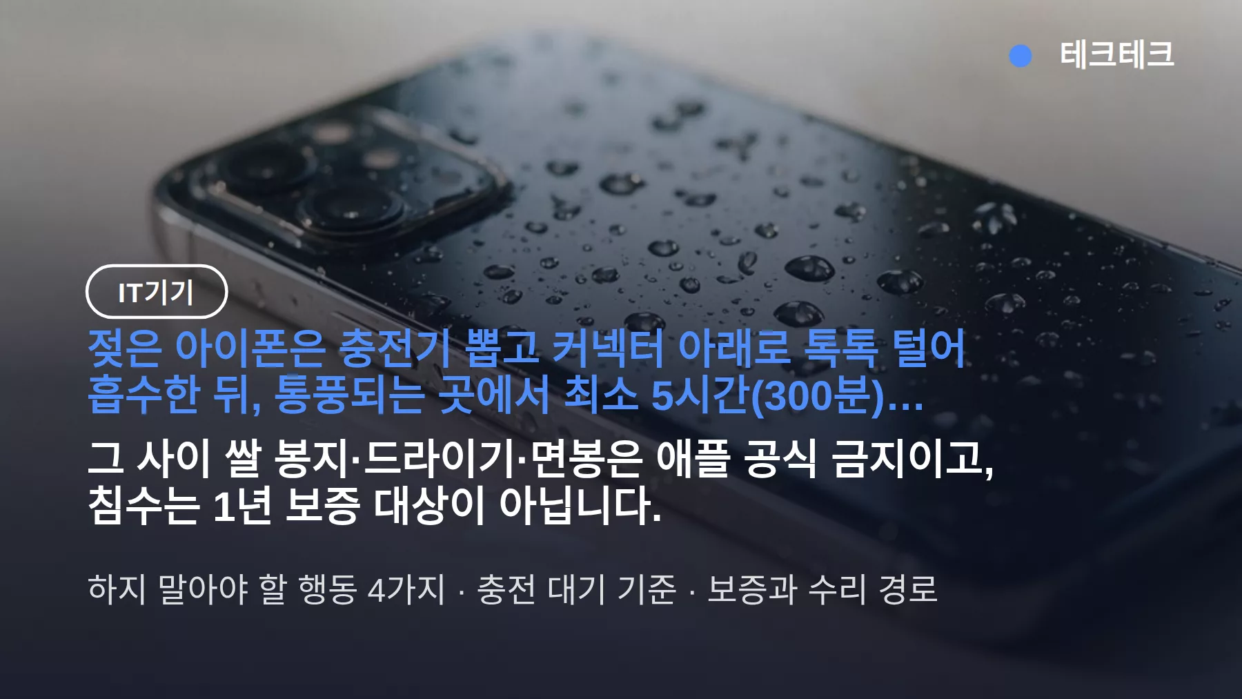 아이폰 침수 대처법 — 충전은 5시간 뒤, 쌀·드라이기는 금지