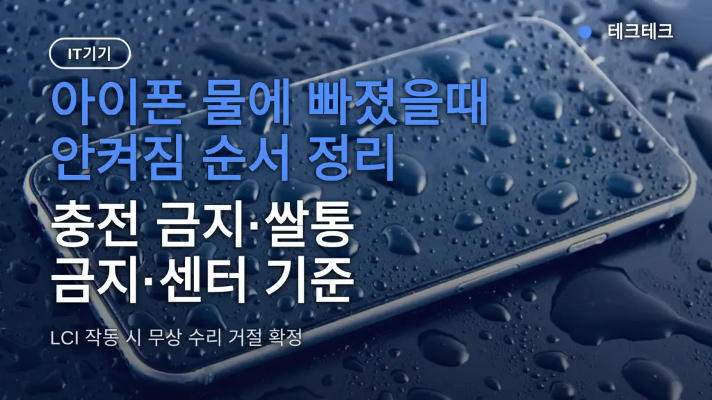 아이폰 물에 빠졌을때 안켜짐 순서 정리 — 충전 금지·쌀통 금지·센터 기준