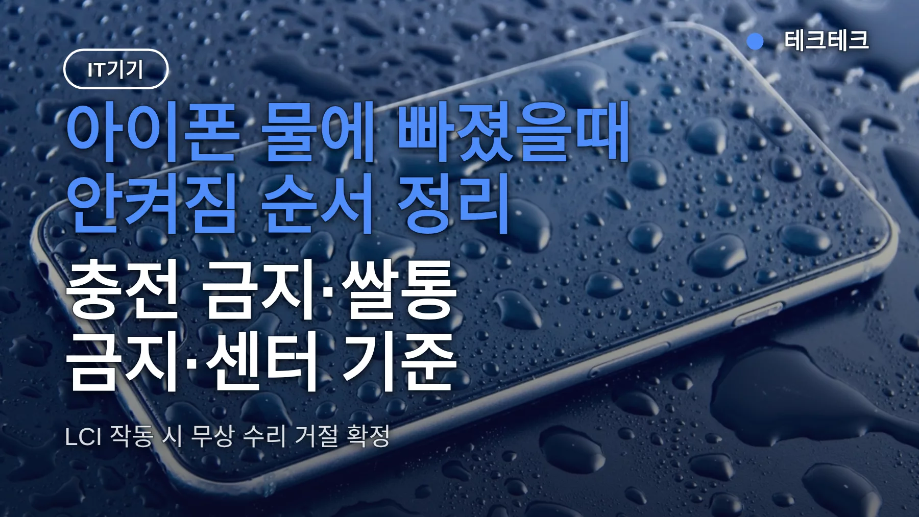 아이폰 물에 빠졌을때 안켜짐 순서 정리 — 충전 금지·쌀통 금지·센터 기준
