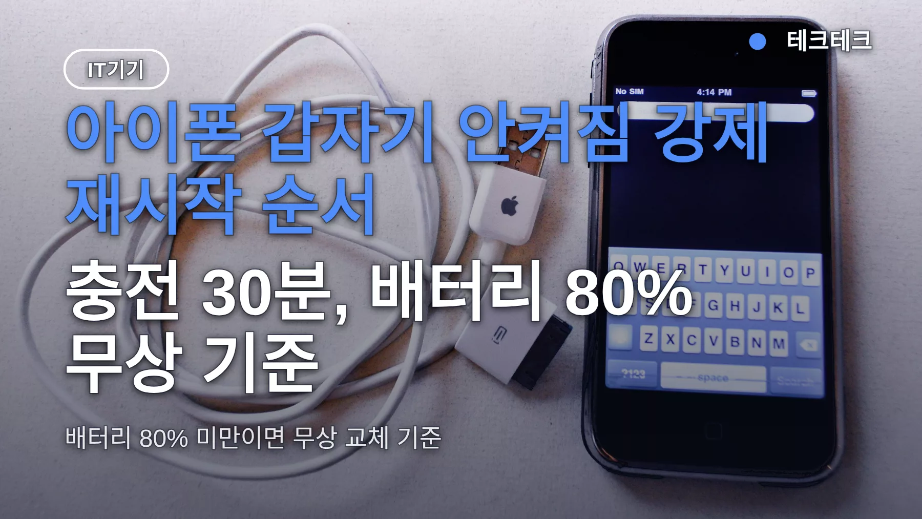 아이폰 갑자기 안켜짐 강제 재시작 순서 — 충전 30분, 배터리 80% 무상 기준