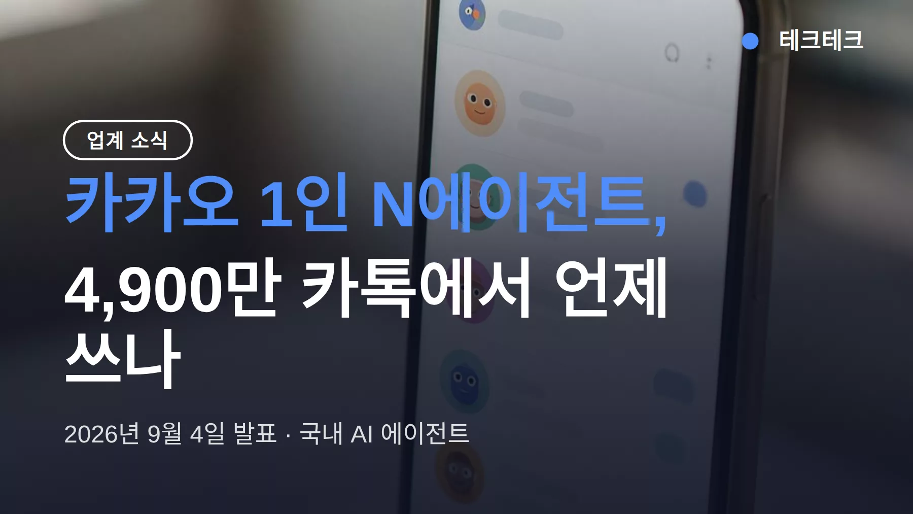 카카오 모두의AI 1인 N에이전트, 카톡에서 쓰는 법과 시점