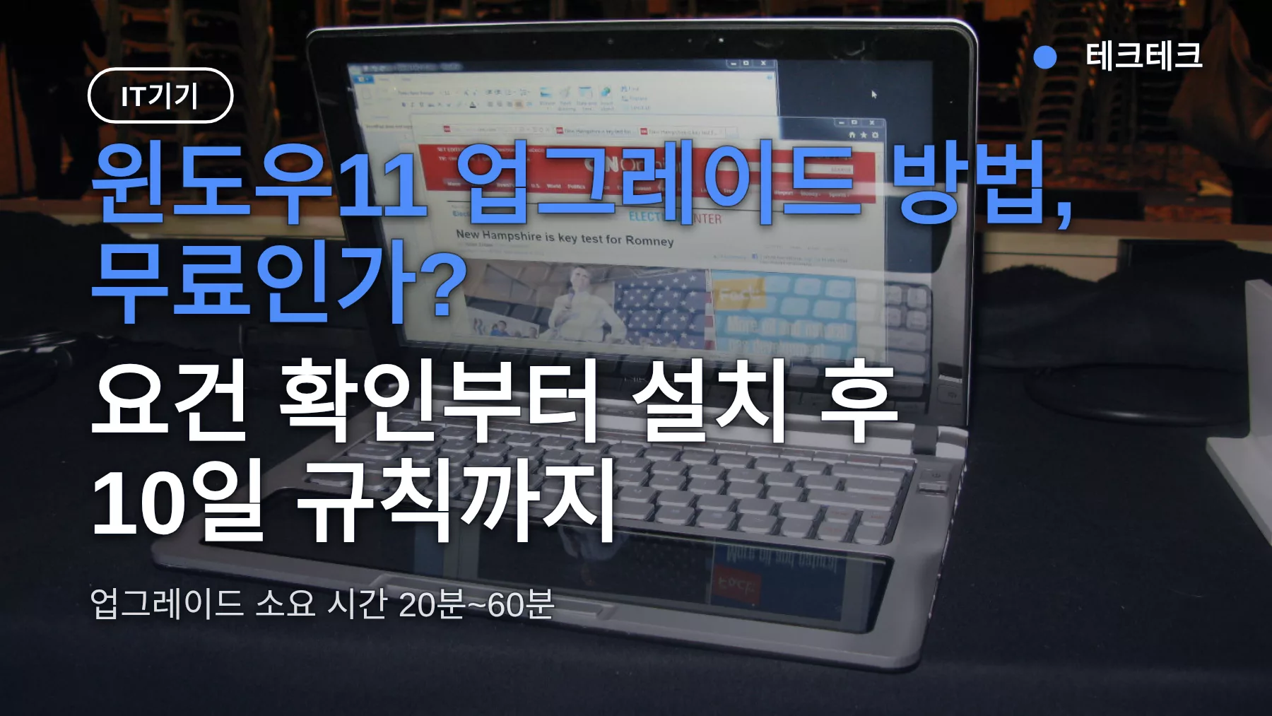 윈도우11 업그레이드 방법, 무료인가? 요건 확인부터 설치 후 10일 규칙까지