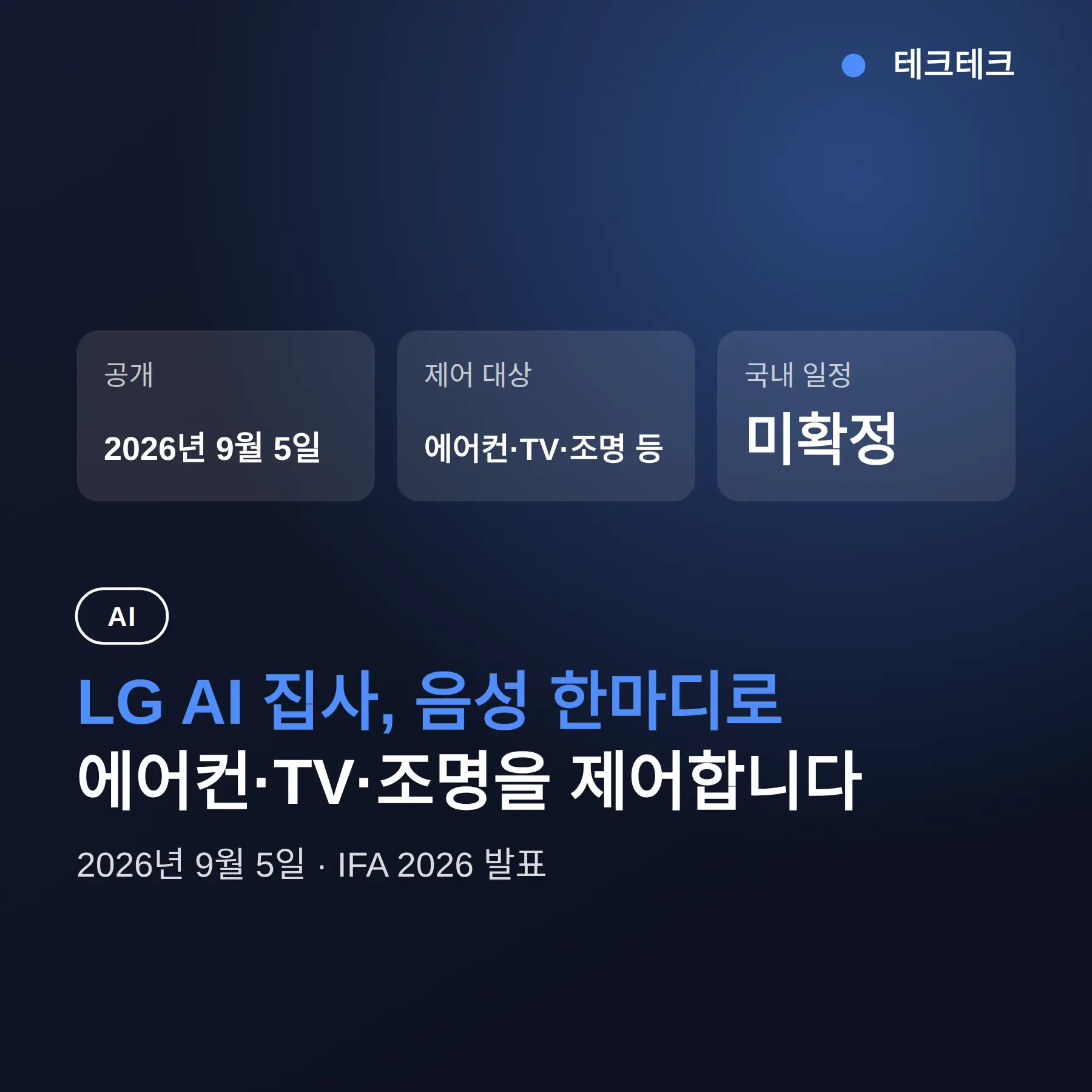 LG AI 집사, 에어컨·TV·조명 음성 한마디 제어 — 한국 지원 시점 정리