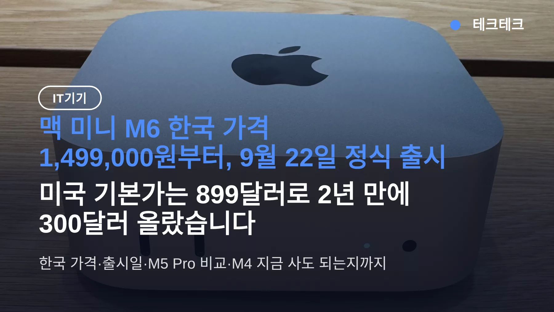 맥 미니 M6 한국 가격 1,499,000원부터, 9월 22일 출시 — 미국서 300달러 올랐는데 사도 될까