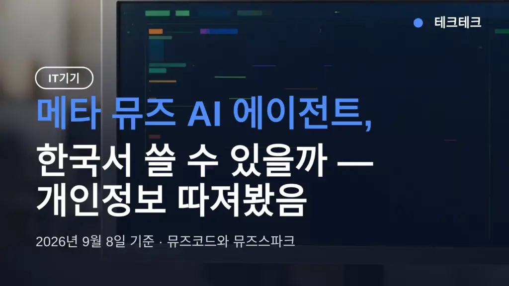 메타 뮤즈 AI 에이전트, 한국서 쓸 수 있을까 — 개인정보 따져봤음