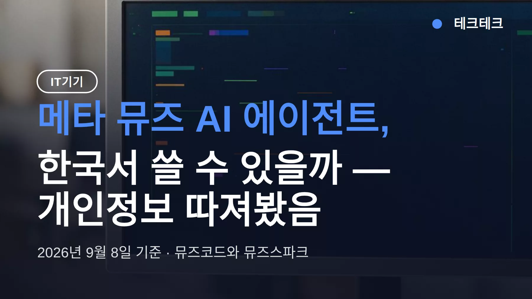 메타 뮤즈 AI 에이전트, 한국서 쓸 수 있을까 — 개인정보 따져봤음