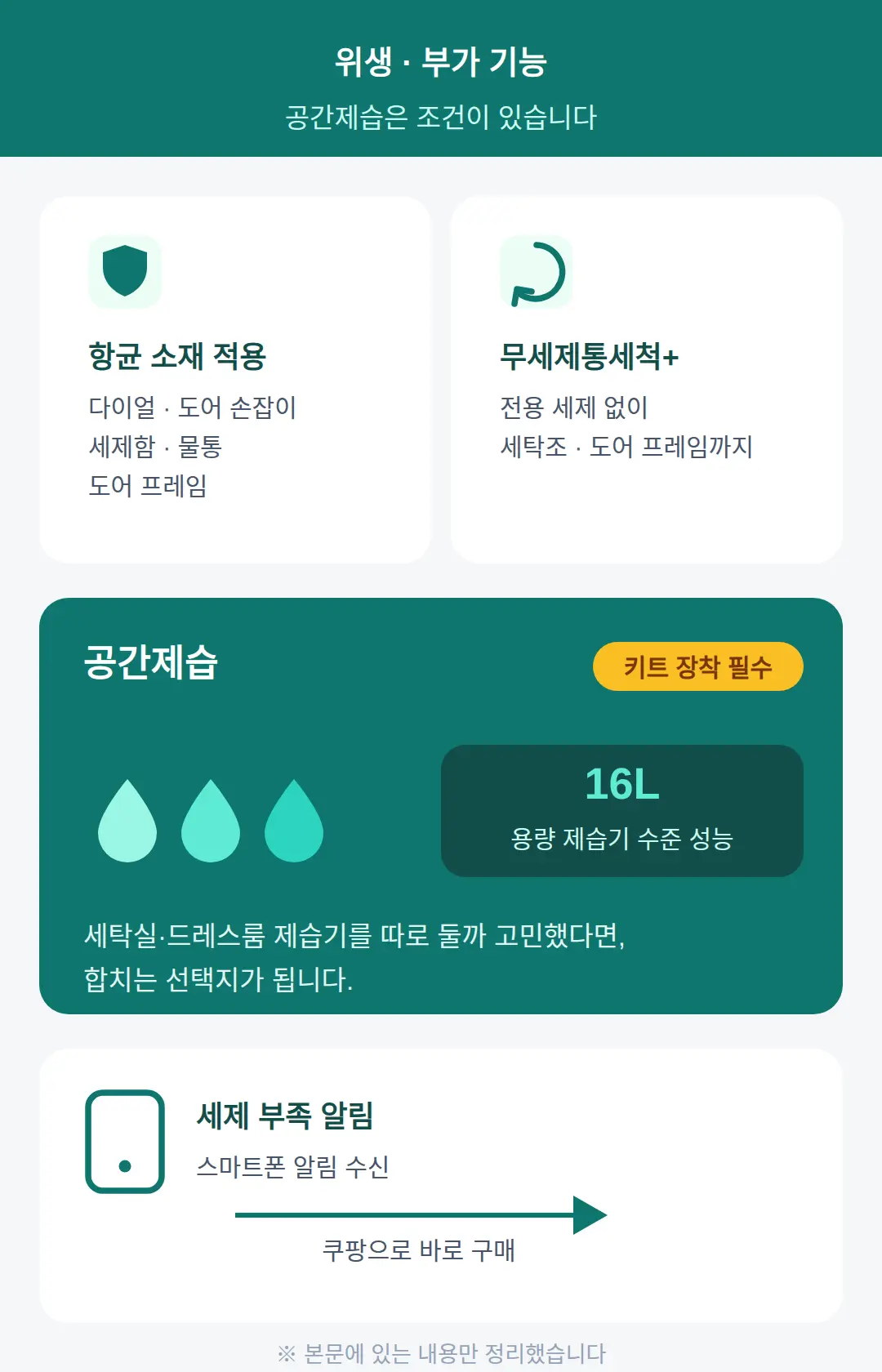 위생과 부가 기능 — 공간제습은 조건이 있습니다