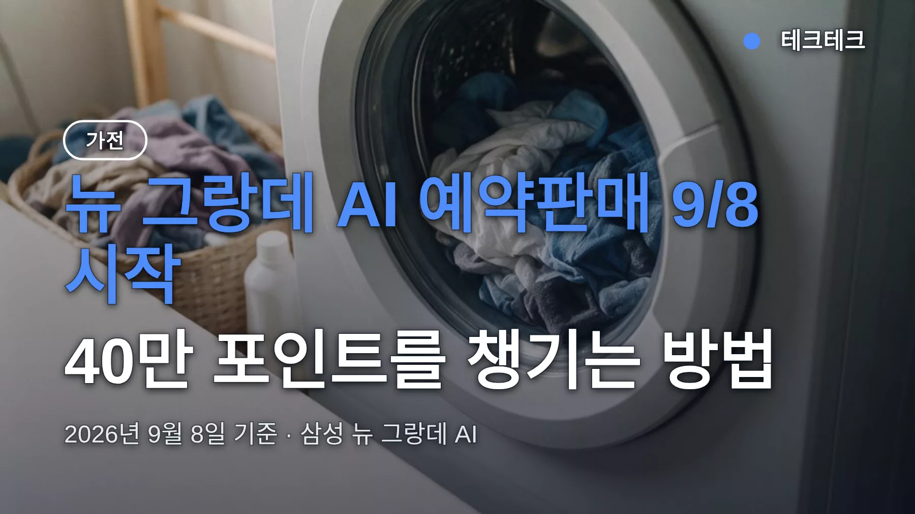 뉴 그랑데 AI 예약판매 9/8 시작 — 40만 포인트 챙기는 방법