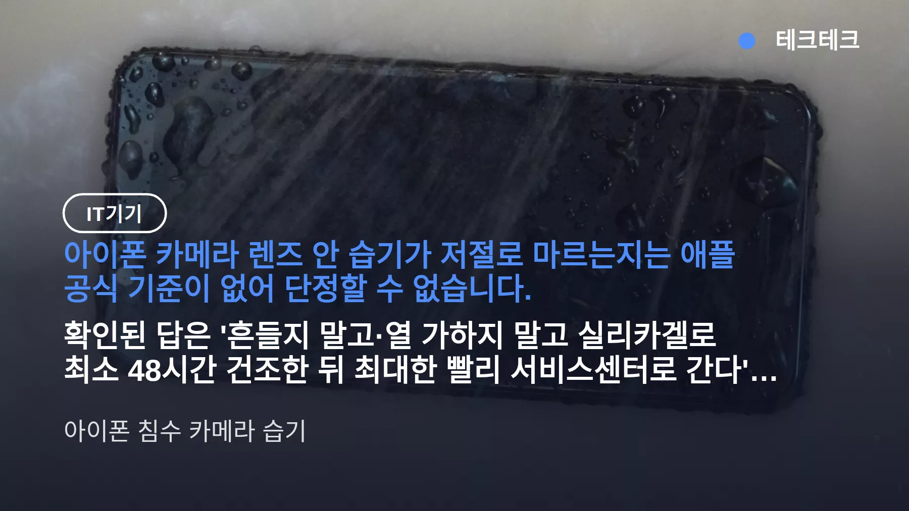 아이폰 침수 카메라 습기, 자연 건조 되나? 수리비와 서비스센터 가는 기준