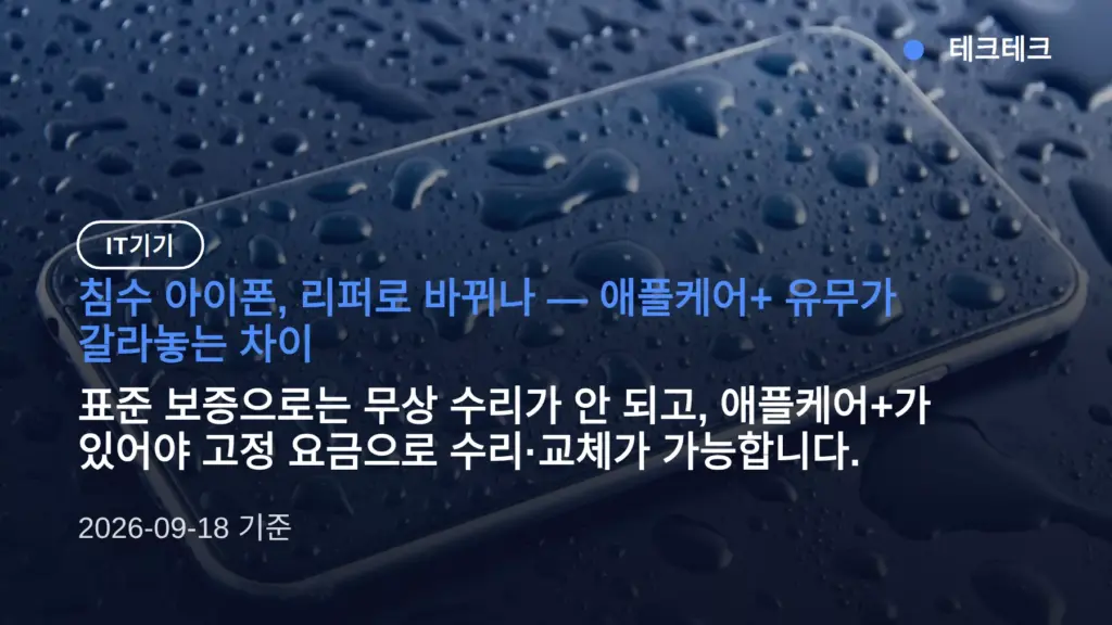아이폰 침수 리퍼로 교체되나요? 애플케어+ 보상과 수리 방법